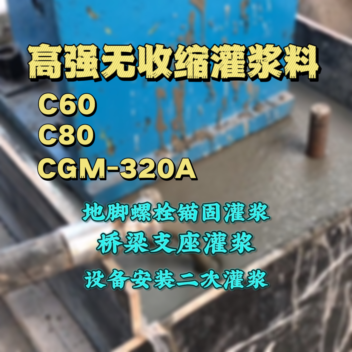 宜黄灌浆料加水多了、稀了会有什么影响？